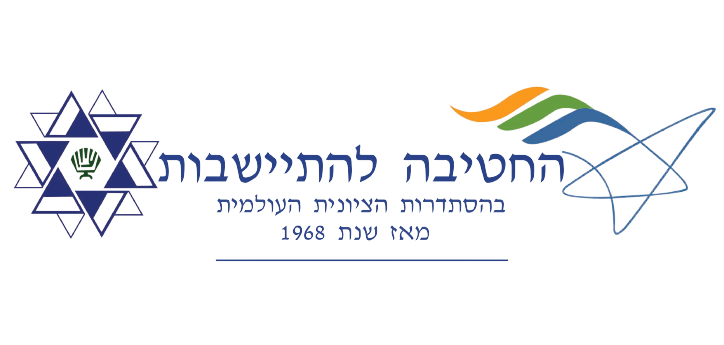 החטיבה להתיישבות